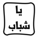 مجلة يا شباب