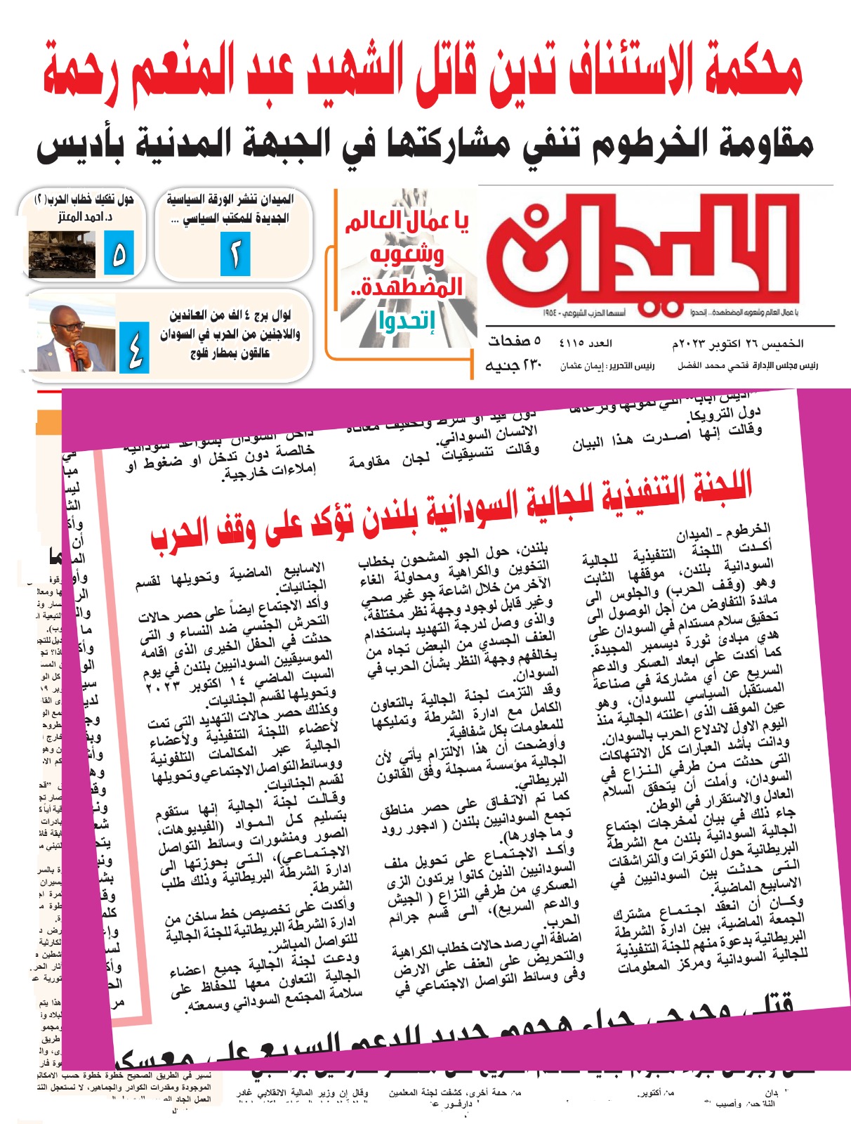 عدد جريدة الميدان التابعة للحزب الشيوعي السوداني بتاريخ ٢٦ اكتوبر ٢٠٢٣