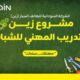 بداية مشروع زين للتدريب المهني بمدينة الابيض